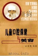 儿童口腔保健与美容 1989 PDF电子版封面 7204002342 孟秀英编著