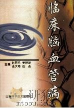 临床脑血管病 1999 PDF电子版封面 7533124170 赵明伦,姜静波,孟庆海等主编;夏青忱,李丹波,李大椿等副主编