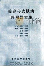 美容与皮肤病外用妙方集 1995 PDF电子版封面 7305026379 颜世明,程悦好主编;杨树春,刘金先,盛琪等副主编