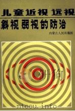 儿童近视远视斜视弱视的防治 1987 PDF电子版封面 14089·116 金凤琴编著
