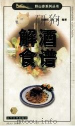 解酒食谱 1999 PDF电子版封面 7561011202 刘博纯,陈民编