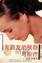 白发脱发的预防与治疗 1991 PDF电子版封面 7805735697 郑国友,王苹编著