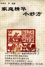 家庭精华小妙方 1993 PDF电子版封面 7537705720 杜惠芳,顾?群编著