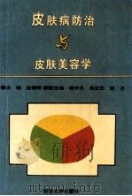 皮肤病防治与皮肤美容学 1994 PDF电子版封面 7305026875 赵德明主编;蒋仲元,吴汉民,骆丹副主编;王飞,王平,吴汉民等