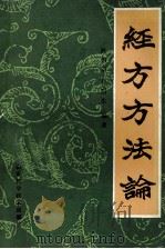 经方方法论   1989  PDF电子版封面  7533106091  孙朝宗，孙眉生编著 