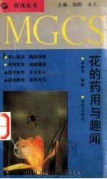 花的药用与趣闻 1991 PDF电子版封面 7805567603 申俊军编著
