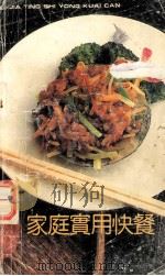 家庭实用快餐   1992  PDF电子版封面  7800931293  崔健，杨景云编 