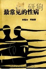 最常见的性病   1991  PDF电子版封面  750670370X  李僖如等编著 
