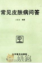 常见皮肤病问答 1993 PDF电子版封面 7110027023 王发友编著