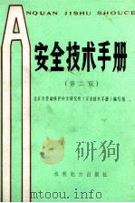 安全技术手册 第2版 1989 PDF电子版封面 7120009788 北京市劳动保护科学研究所《安全技术手册》编写组编
