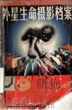 外星生命摄影档案（1998.10 PDF版）