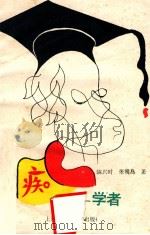 白痴学者 1994 PDF电子版封面 7810102680 陈兴时,张明岛著