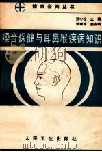 嗓音保健与耳鼻喉疾病知识 1993 PDF电子版封面 7117018503 刘永祥,胡允仁编著
