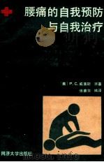 腰痛的自我预防与自我治疗 1989 PDF电子版封面 7560803385 (美)威廉斯著;张善华编译