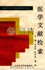 医学文献检索 1990 PDF电子版封面 7532318893 叶铭等著
