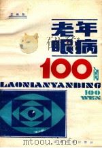 老年眼病100问   1989  PDF电子版封面  7541601365  王鸿勋编著 