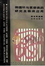 微循环与莨菪类药研究及临床应用 1989 PDF电子版封面 7805590257 蔡有章编著