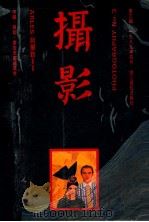 摄影 第3期 阿尔勒88专辑 1989 PDF电子版封面 7805360472 盛二龙主编;王苗等编