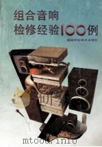 组合音响检修经验100例 1992 PDF电子版封面 7533505352 柯文宪,陈振官编著