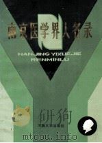南京医学界人名录 1989 PDF电子版封面 7563001352 南京市卫生局,《南京卫生年鉴》编辑委员会编;雷同声主编;徐荣