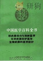核武器损伤与放射医学 化学武器防护医学 生物武器的医学防护 1992 PDF电子版封面 7532329402 中国医学百科全书编辑委员会;朱壬葆,周金黄,蒋豫图主编