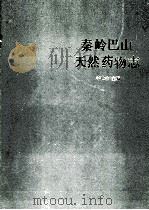 秦岭巴山天然药物志 1987 PDF电子版封面 7536900031 李世全主编;周大卫,王光陆副主编;王中裕,彭强,刘延龄等编