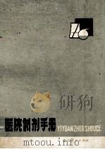 医院制剂手册 1978 PDF电子版封面 14103·16 浙江省药品标准领导小组办公室主编