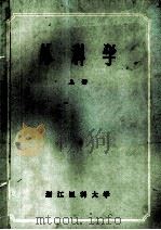 外科学 上 1979 PDF电子版封面 浙江医科大学