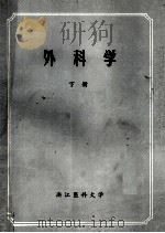 外科学 下 1983 PDF电子版封面 浙江医科大学