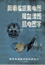 简明临床脑电图脑血流图肌电学 1989 PDF电子版封面 牟汉荣等编