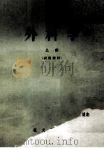 外科学 上 1973 PDF电子版封面 遵义医学院编
