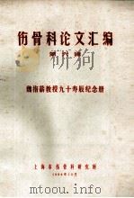 伤骨科论文汇编 第6辑 魏指薪教授九十寿辰纪念册 1984 PDF电子版封面 上海市伤骨科研究所