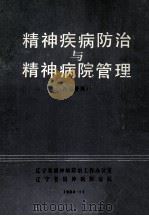 精神疾病防治与精神病院管理 内部资料 1984 PDF电子版封面 王景泰主编;周邦兴,张文海副主编