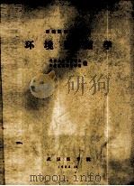 环境监测学 1982 PDF电子版封面 武汉医学院编