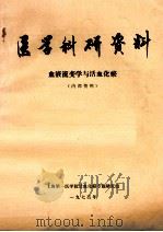 医学科研资料 血液流变学与活血化瘀 1975 PDF电子版封面 上海第一医学院活血化瘀专题研究组