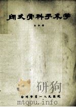 闭式骨科手术学 1980 PDF电子版封面 孙本修
