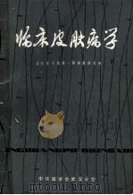 安德鲁士皮肤病  临床皮肤病学   1980  PDF电子版封面    Anthony N.Domonkos著；武汉医学院第一附属医 