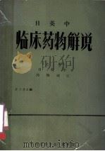 日英中 临床药物解说 上 日英中药物词汇 1982 PDF电子版封面 罗之励主编;徐迅,陈宣章,白玉贤副主编;张文智,薛延福,刘舜