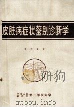 皮肤病症鉴别诊断学 1986 PDF电子版封面 陈明编