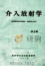 介入放射学 1983 PDF电子版封面 武汉军区总医院放射科编