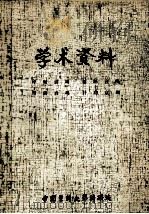 学术资料 呼吸衰竭 循环衰竭 肾功衰竭 肝功衰竭 1981 PDF电子版封面 中国医科大学科研处