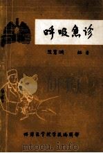 呼吸急诊 1984 PDF电子版封面 陈慧漪编著