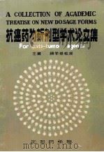 抗癌药物新剂型学术论文集 1984 PDF电子版封面 顾学裘主编