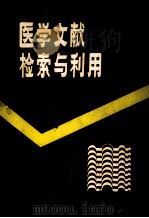医学文献检索与利用   1986  PDF电子版封面    张自钧，赵秀华主编；王槐声，朱永根，张自钧等编 