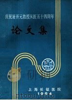 庆祝屠开元教授从医五十四周年 论文集 1984 PDF电子版封面 山海长征医院