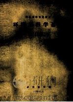 环境工程学基础   1983  PDF电子版封面    武汉医学院编 