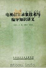 电视摄象录象技术与编导知识讲义   1984  PDF电子版封面    汪国兴，王顺，冯洪滨 