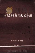妇产科实习医生手册 1983 PDF电子版封面 周苏文主编