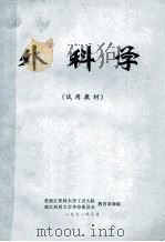 外科学 试用教材 1971 PDF电子版封面 驻浙江医科大学工宣大队,浙江医科大学革命委员会教育革命组