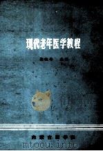 现代老年医学教程 1984 PDF电子版封面 敖拉哈主编